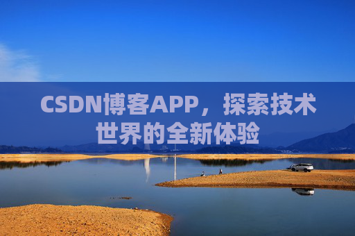 CSDN博客APP，探索技术世界的全新体验