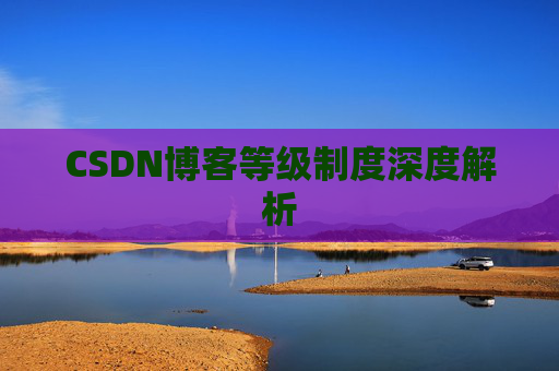CSDN博客等级制度深度解析