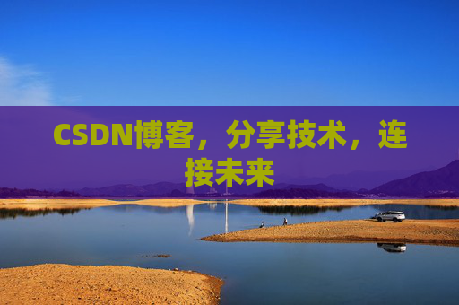 CSDN博客,分享技术,连接未来