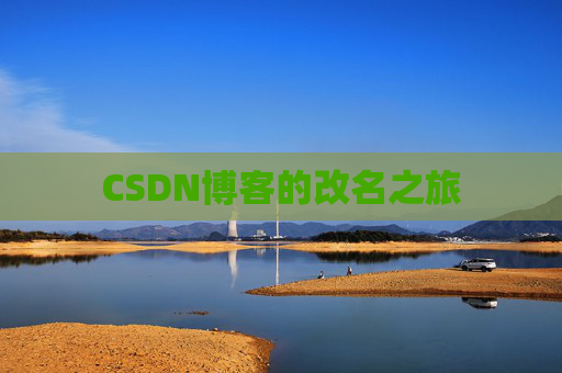 CSDN博客的改名之旅